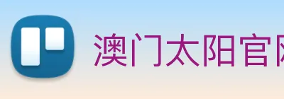 澳门太阳官网 logo